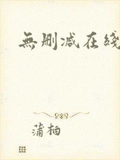 无删减在线播放