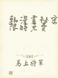 韩漫画秘密教学限时免费
