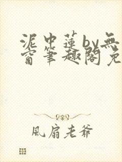 泥中莲by无弹窗笔趣阁免费阅读封面
