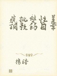 疯批双性美人被调教的日常