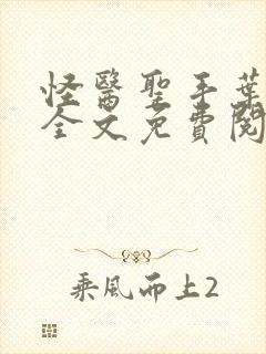 怪医圣手叶皓轩全文免费阅读
