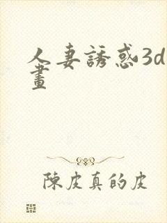 人妻诱惑3d漫画