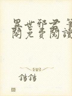 异世邪君 笔趣阁免费阅读