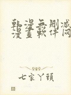 韩漫无删减免费漫画软件网站