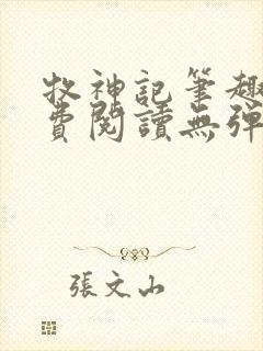 牧神记笔趣阁免费阅读无弹窗