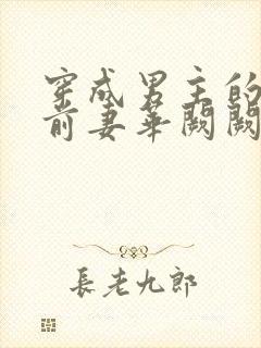 穿成男主的炮灰前妻华阙阙结局