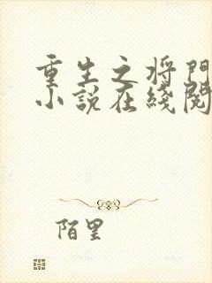 重生之将门毒后小说在线阅读免费封面