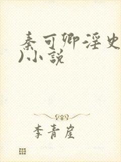 秦可卿淫史(h)小说