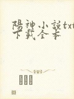 阳神小说txt下载全本