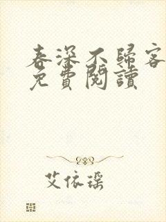 春深不归客全文免费阅读