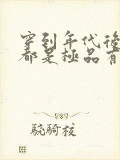 穿到年代后全家都是极品有声书