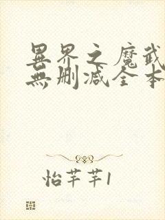异界之魔武流氓无删减全本阅读