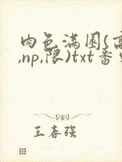 肉色满园(高h,np,限)txt番外篇封面