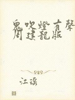 鬼吹灯有声小说周建龙版封面