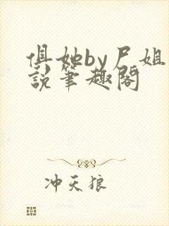 俱她by尸姐小说笔趣阁