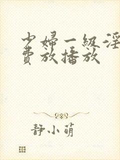 少妇一级淫片免费放播放封面