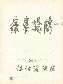 庶房媳妇_春未绿笔趣阁