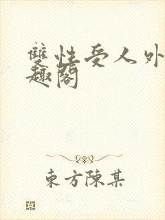 双性受人外攻笔趣阁