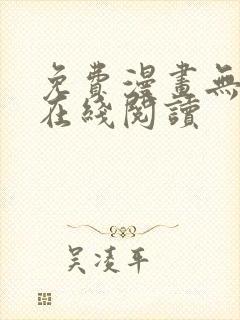 免费漫画无删减在线阅读