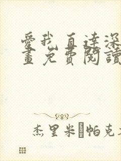 爱我直达深处漫画免费阅读下拉式封面