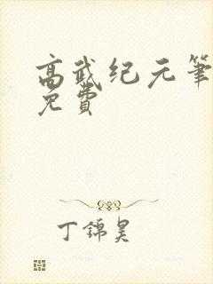 高武纪元笔趣阁免费封面