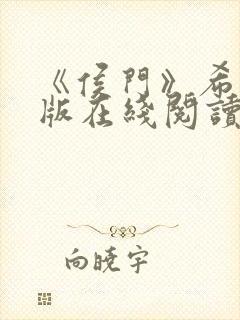 《侯门》希昀正版在线阅读封面