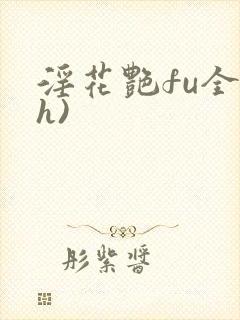 淫花艳fu全黄h)