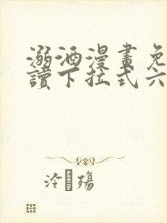 溺酒漫画免费阅读下拉式六漫画封面