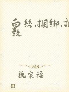 白丝,捆绑,调教