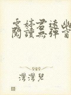 云婷君远幽免费阅读无弹窗笔趣阁封面