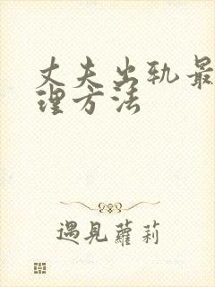 丈夫出轨最佳处理方法