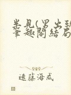 半见(男出轨)笔趣阁结局
