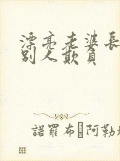 漂亮老婆长期被别人欺负