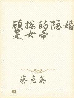 顾总的隐婚娇妻是女帝