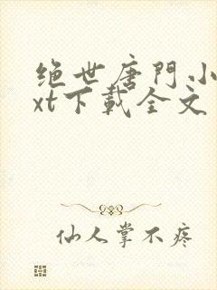 绝世唐门小说txt下载全文