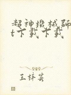 超神机械师txt下载下载