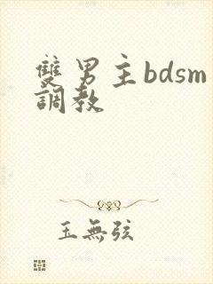 双男主bdsm调教