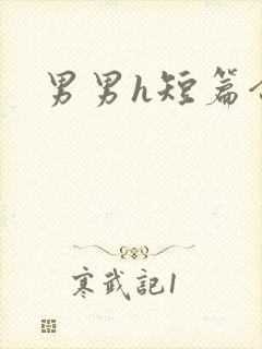 男男h短篇合集
