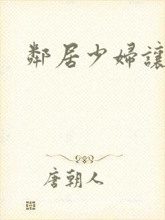 邻居少妇让我爽