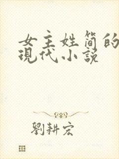 女主姓简的全部现代小说