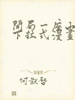 开局一座山免费下拉式漫画封面