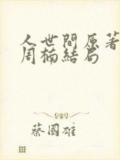 人世间原著小说周楠结局
