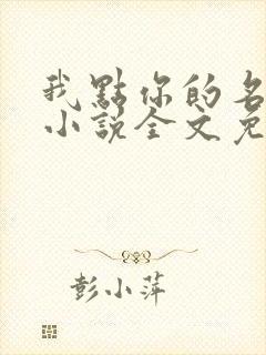 我点你的名了吗小说全文免费阅读