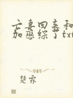 亡妻回来和我参加恋综了txt