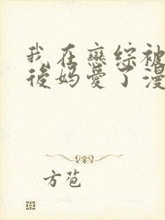 我在恋综被影后后妈爱了漫画免费阅读下拉式