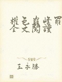 权色巅峰罗泽凯全文阅读
