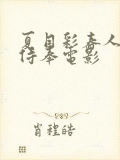 夏目彩春人妻性侍奉电影封面