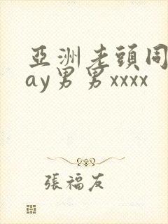 亚洲老头同性gay男男xxxx