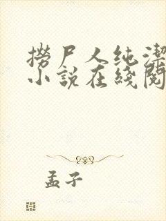 捞尸人纯洁小龙小说在线阅读