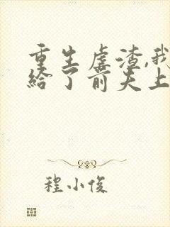 重生虐渣,我嫁给了前夫上司短剧